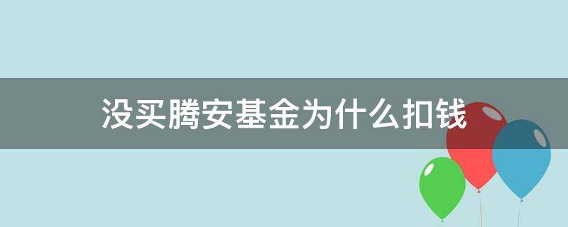 没买腾安基金为什么扣钱 腾安基金莫名其妙扣钱