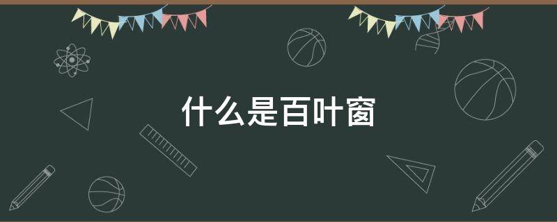 什么是百叶窗（什么是百叶窗原理）