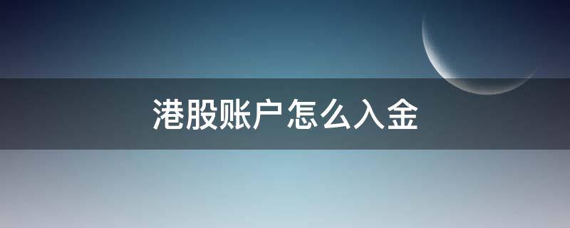 港股账户怎么入金 港股开户了怎么入金