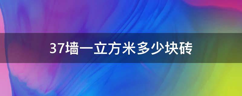 37墙一立方米多少块砖（37墙1立方米多少块砖）