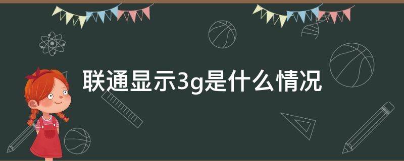 联通显示3g是什么情况 联通为啥显示3G