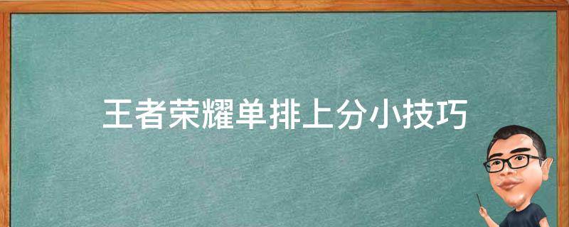 王者荣耀单排上分小技巧 王者排位上分小技巧