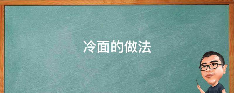 冷面的做法 冷面的做法及调料配方怎么做