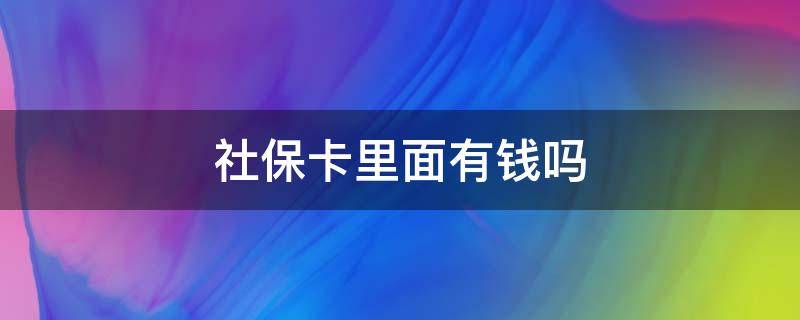 社保卡里面有钱吗 农村社保卡里面有钱吗