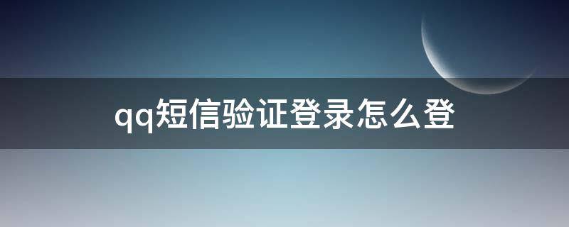 qq短信验证登录怎么登 qq怎么开通手机短信验证登录