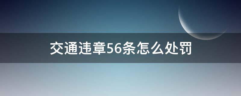 交通违章56条怎么处罚（交通违章56条扣分吗）