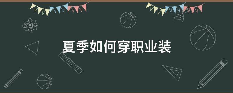 夏季如何穿职业装 夏天穿什么职业装