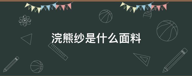 浣熊纱是什么面料（浣熊纱成分）