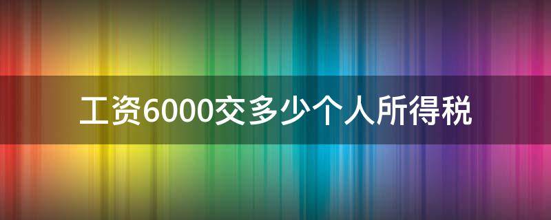 工资6000交多少个人所得税 北京工资6000交多少个人所得税