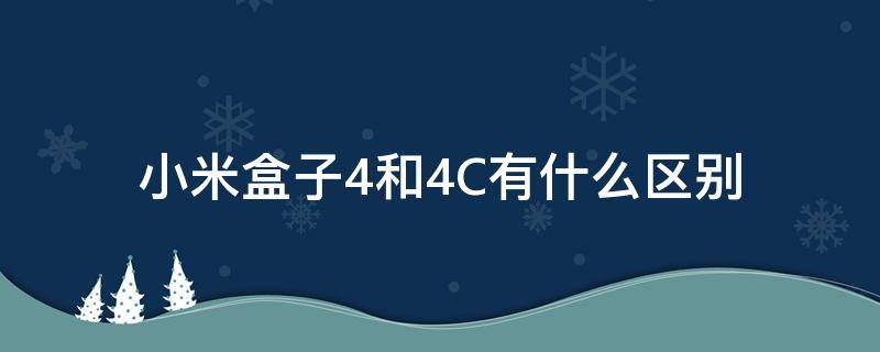 小米盒子4和4C有什么区别 小米4c盒子和小米4盒子的区别