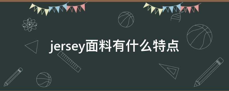 jersey面料有什么特点 jersey针织面料