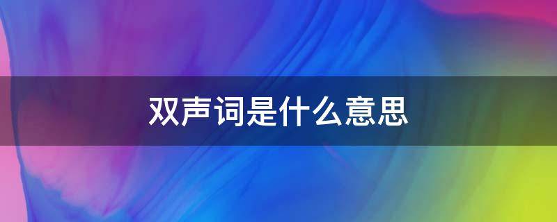 双声词是什么意思 双声词的意思