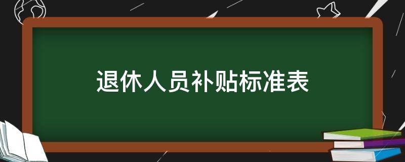 退休人员补贴标准表（2020退休人员补贴标准表）