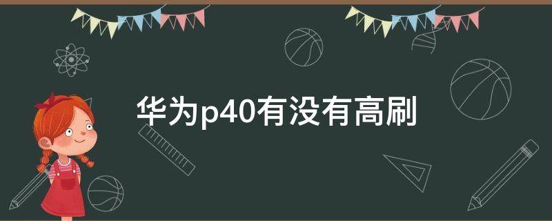 华为p40有没有高刷 华为p40pro有高刷吗