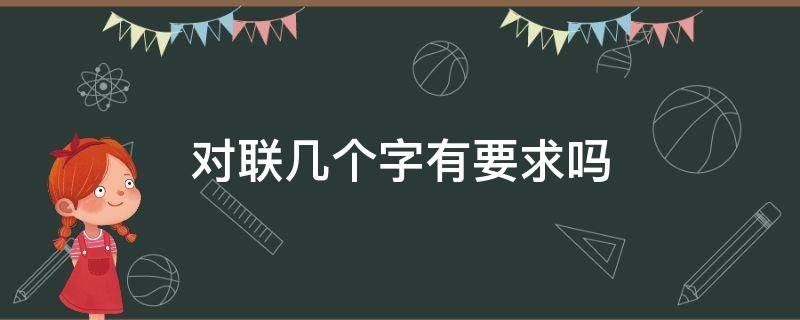 对联几个字有要求吗 写对联一般几个字