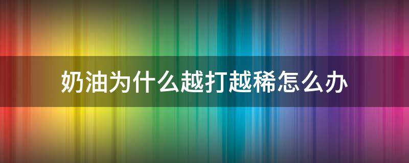 奶油为什么越打越稀怎么办 奶油怎么会越打越稀