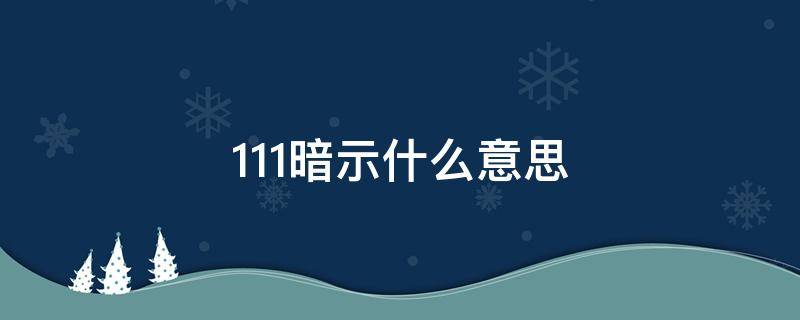 111暗示什么意思 股市111暗示什么意思