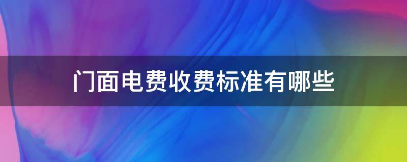 门面电费收费标准有哪些 门面电费一般多少钱