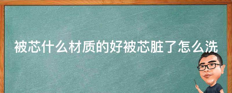 被芯什么材质的好被芯脏了怎么洗 被芯什么面料好