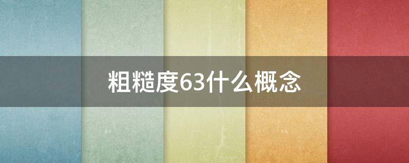 粗糙度6.3什么概念 粗糙度6.2