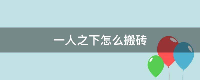 一人之下怎么搬砖 一人之下怎么搬砖怎么转金币