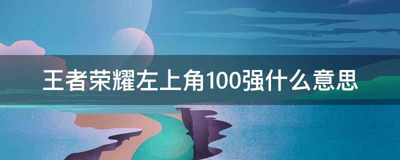 王者荣耀左上角100强什么意思（王者右上角100强）