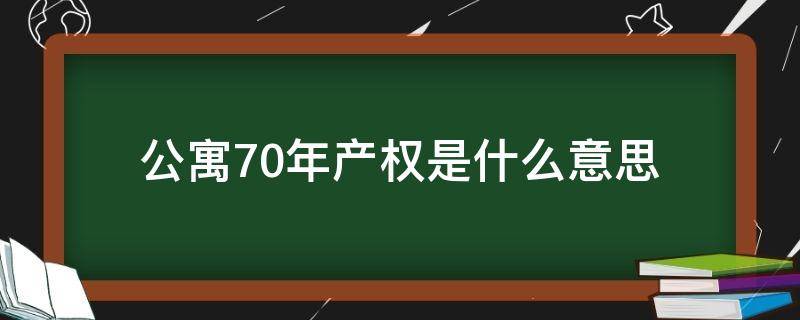 公寓70年产权是什么意思 70年产权的公寓是怎么回事