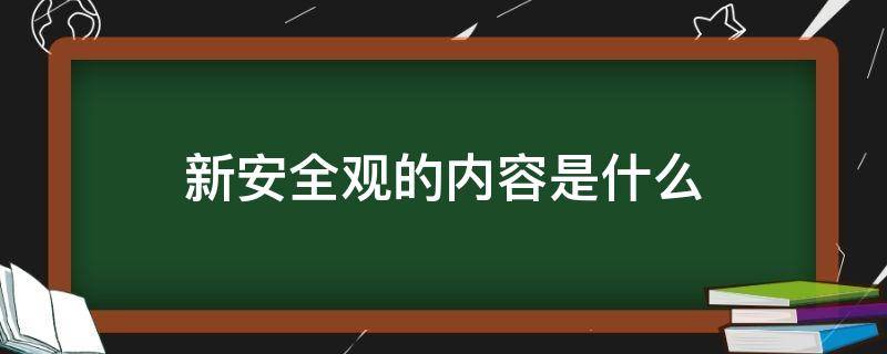 新安全观的内容是什么 新安全观包括哪些内容