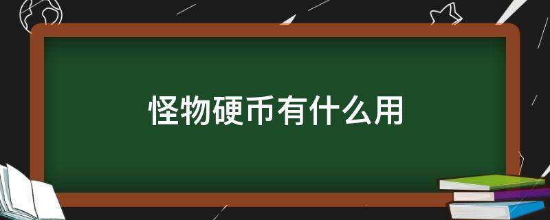 怪物硬币有什么用 古怪硬币有什么用