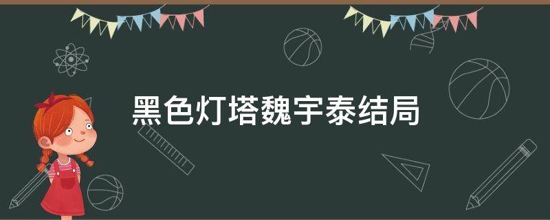 黑色灯塔魏宇泰结局 黑色灯塔魏宇泰范嘉怡结局