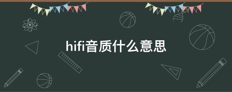 hifi音质什么意思（hifi音质什么意思和9d音效哪个好）