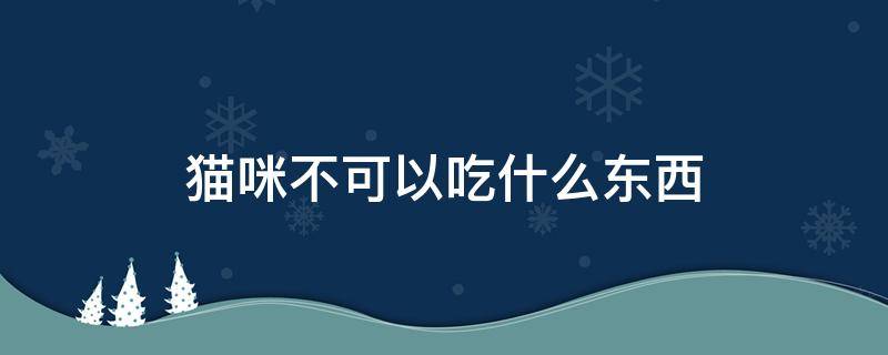 猫咪不可以吃什么东西 猫咪都不可以吃什么东西