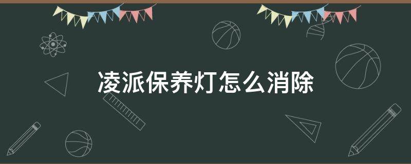 凌派保养灯怎么消除（新款凌派保养灯怎么消除）