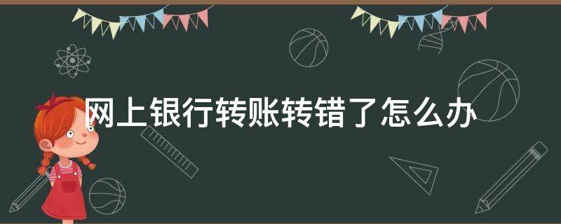 网上银行转账转错了怎么办 网上银行转账转错了怎么办 三招追回你的大洋