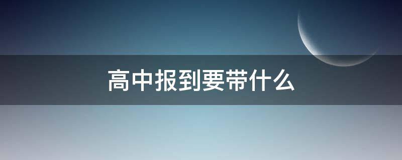 高中报到要带什么（高中报到要带什么东西）