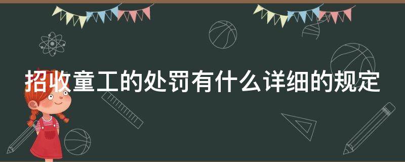 招收童工的处罚有什么详细的规定 招收童工的处罚有什么详细的规定吗