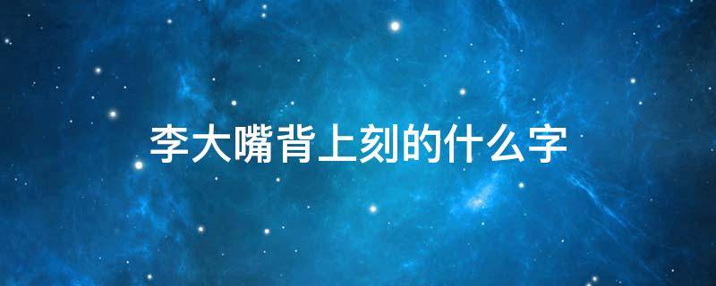 李大嘴背上刻的什么字 李大嘴的刀正反面的字