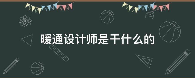 暖通设计师是干什么的（暖通设计师是什么专业）