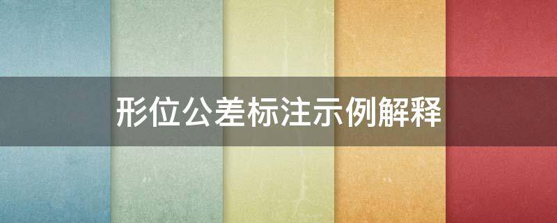 形位公差标注示例解释（形位公差标注示例解释视频）