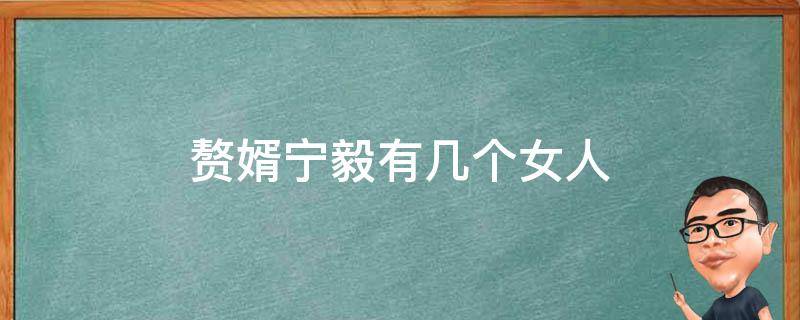 赘婿宁毅有几个女人 赘婿宁毅有几个女人小说