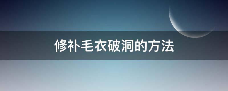 修补毛衣破洞的方法（毛衣破洞补救方法）