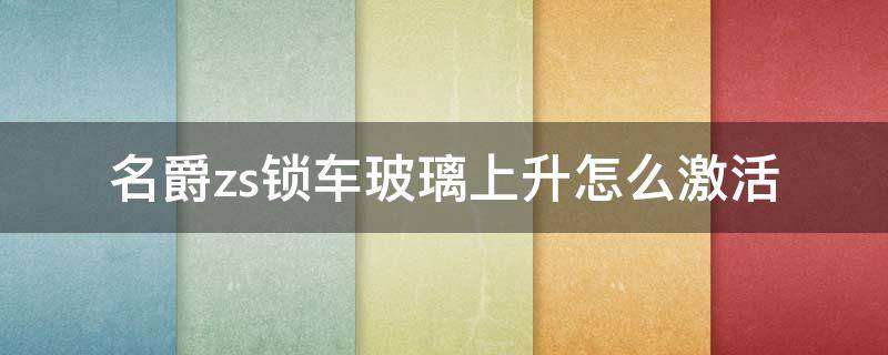 名爵zs锁车玻璃上升怎么激活 名爵zs怎么激活玻璃一键升降