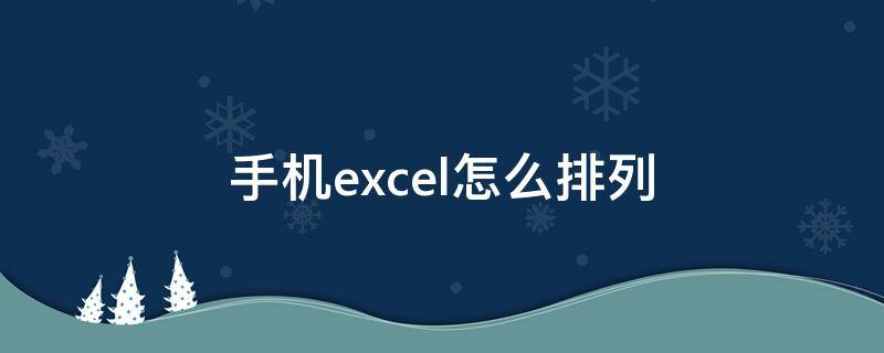 手机excel怎么排列（手机excel怎么排列123）