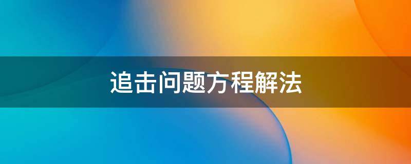 追击问题方程解法 物理追击问题方程解法