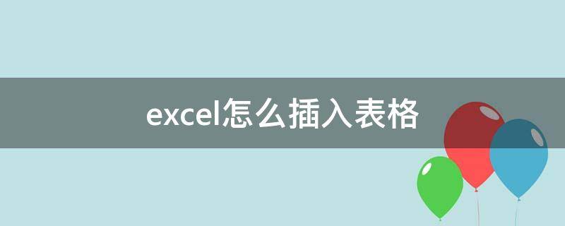 excel怎么插入表格