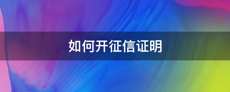 如何开征信证明 如何开征信证明和银行流水