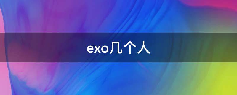 exo几个人（边伯贤exo几个人）