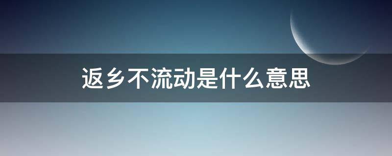 返乡不流动是什么意思（市内流动算返乡吗）