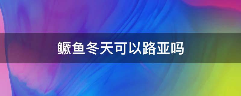 鳜鱼冬天可以路亚吗（鳜鱼什么季节路亚好）