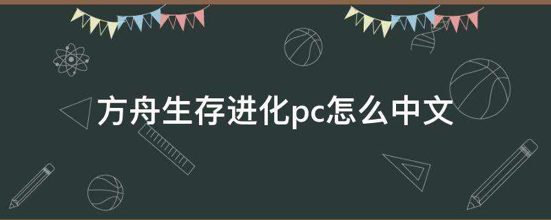 方舟生存进化pc怎么中文（方舟生存进化pc代码怎么使用）